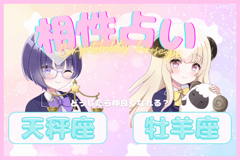 天秤座×牡羊座のアイキャッチ画像