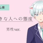 牡牛座男_好きな人への態度アイキャッチ画像