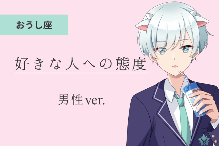 牡牛座男_好きな人への態度アイキャッチ画像