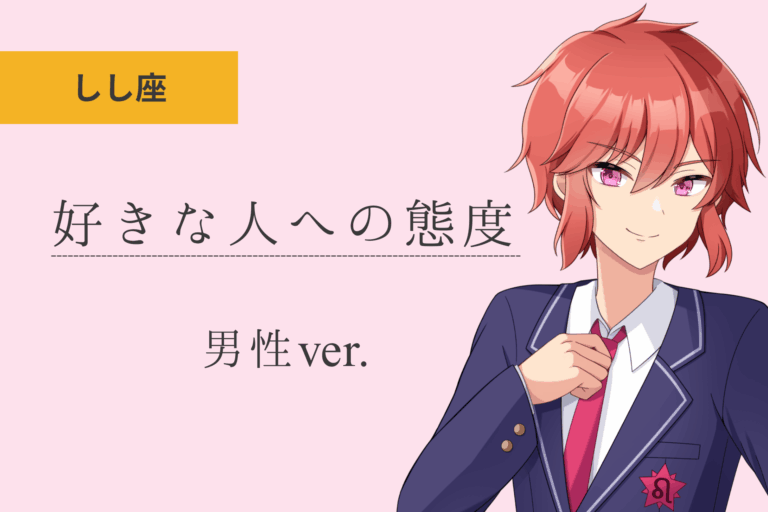 獅子座男_好きな人への態度アイキャッチ画像