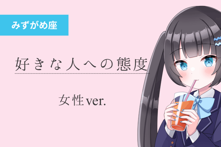 水瓶座女_好きな人への態度のアイキャッチ画像