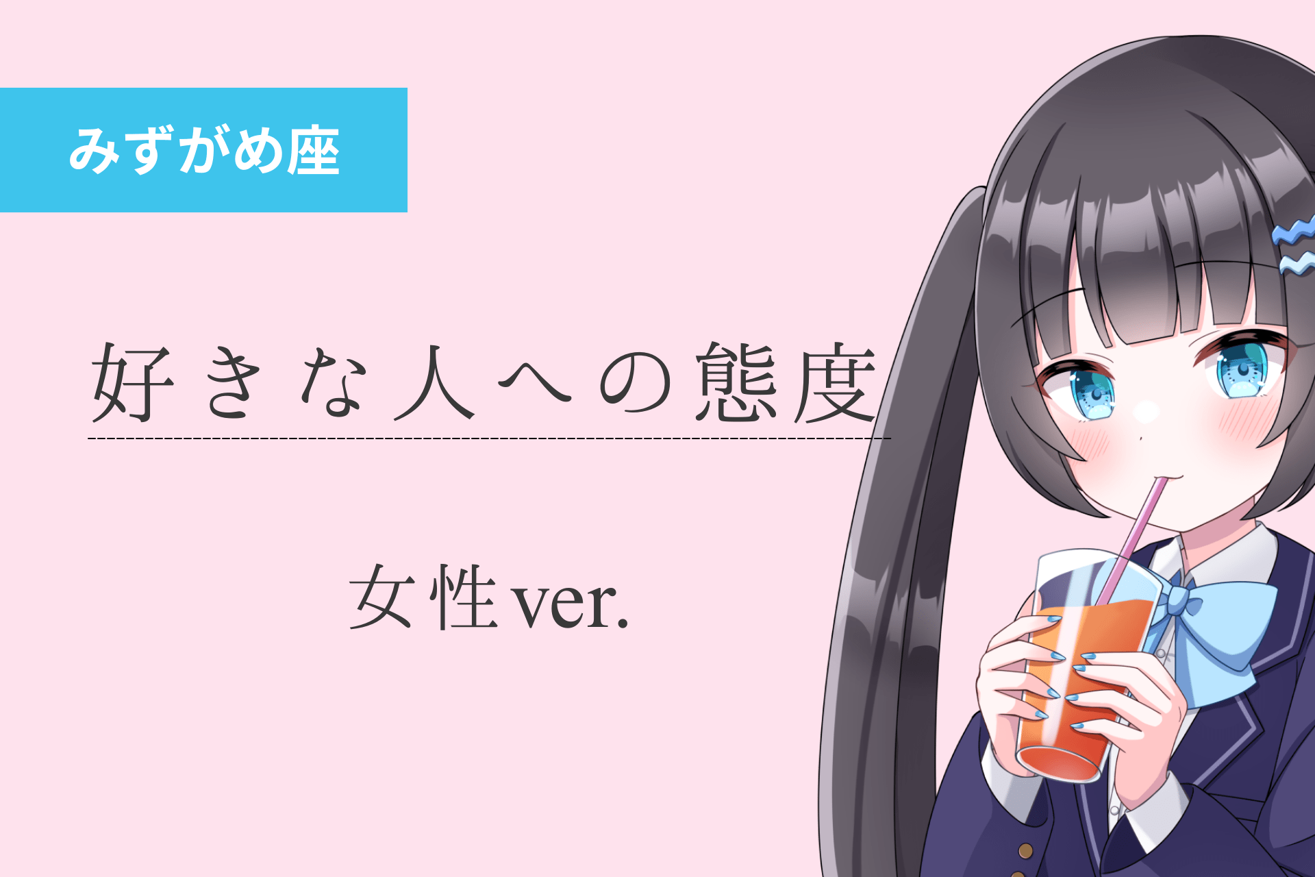 水瓶座女_好きな人への態度のアイキャッチ画像