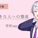 蠍座男_好きな人への態度アイキャッチ画像