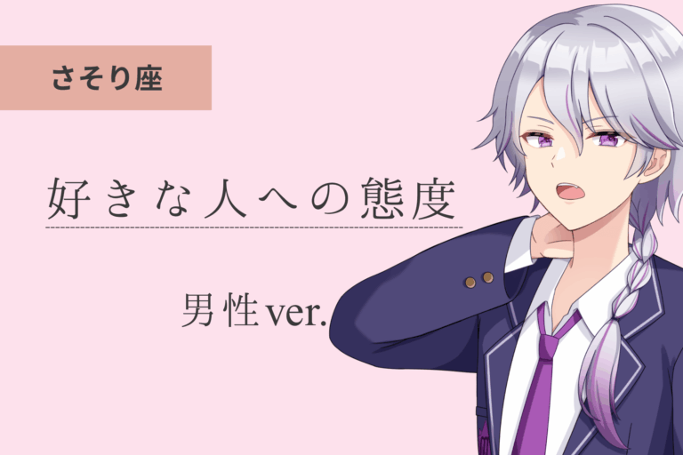 蠍座男_好きな人への態度アイキャッチ画像