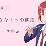蟹座男_好きな人への態度アイキャッチ画像