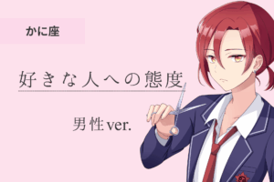 蟹座男_好きな人への態度アイキャッチ画像