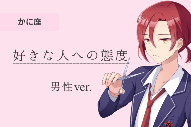 蟹座男_好きな人への態度アイキャッチ画像
