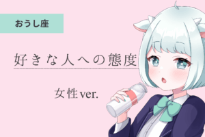 牡牛座女_好きな人への態度アイキャッチ画像