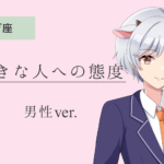 山羊座男_好きな人への態度アイキャッチ画像