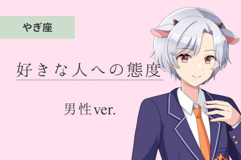 山羊座男_好きな人への態度アイキャッチ画像