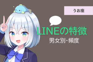 魚座　LINE