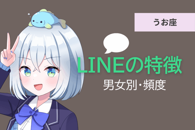 魚座　LINE