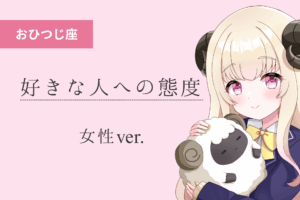 牡羊座女_好きな人への態度のアイキャッチ画像