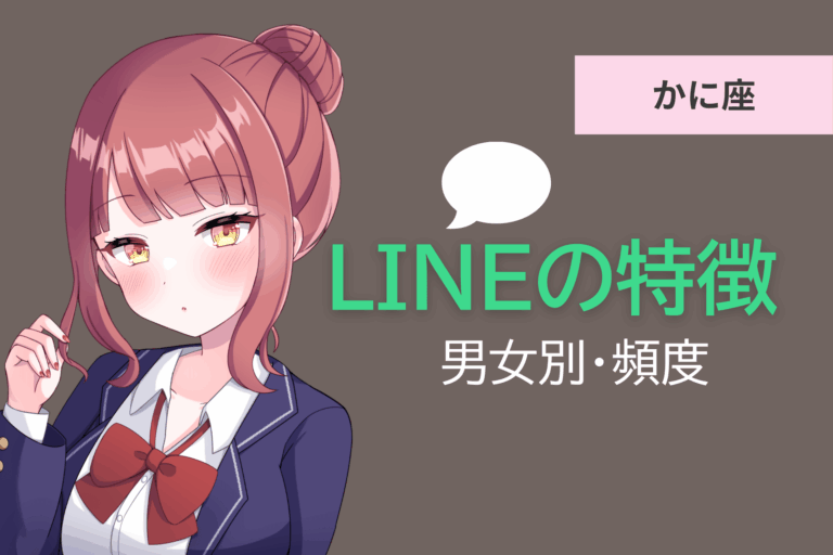 蟹座LINEのアイキャッチ画像