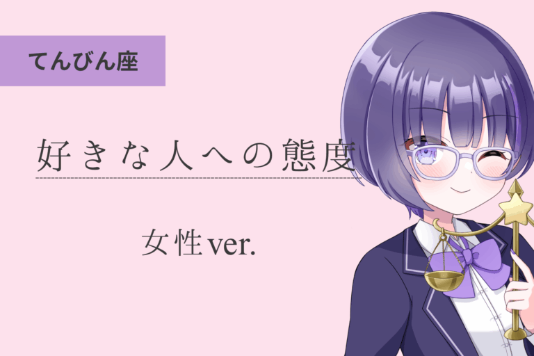 天秤座女_好きな人への態度のアイキャッチ画像