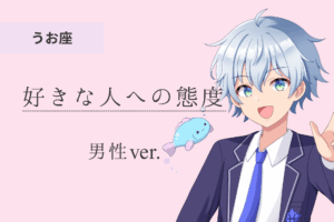 魚座男_好きな人への態度アイキャッチ画像