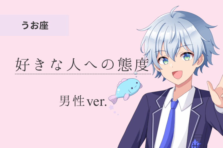 魚座男_好きな人への態度アイキャッチ画像