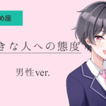 乙女座男_好きな人への態度アイキャッチ画像