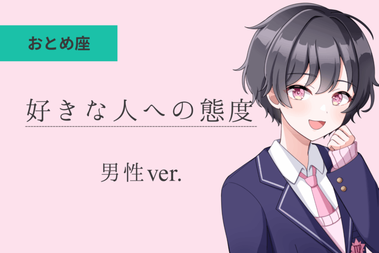乙女座男_好きな人への態度アイキャッチ画像