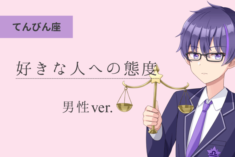 天秤座男_好きな人への態度アイキャッチ画像