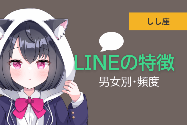 獅子座LINEのアイキャッチ画像