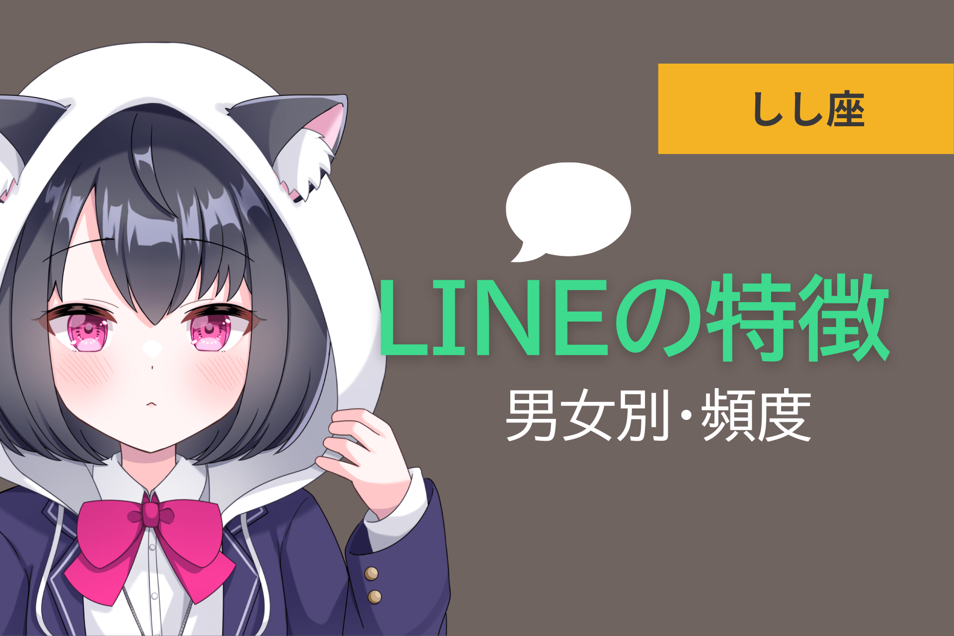 獅子座LINEのアイキャッチ画像