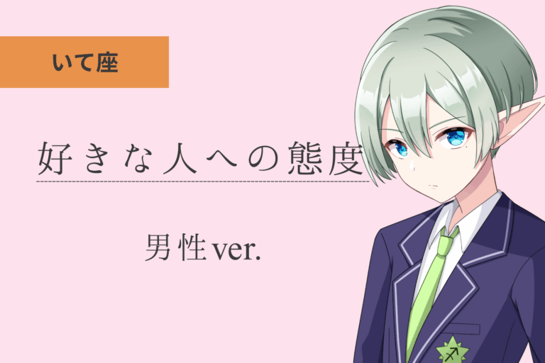 射手座男_好きな人への態度アイキャッチ画像
