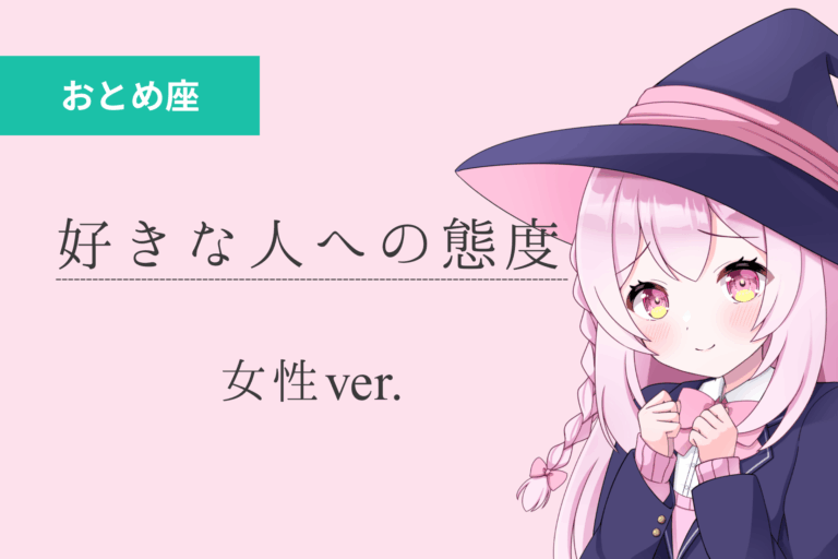 乙女座女_好きな人への態度のアイキャッチ画像