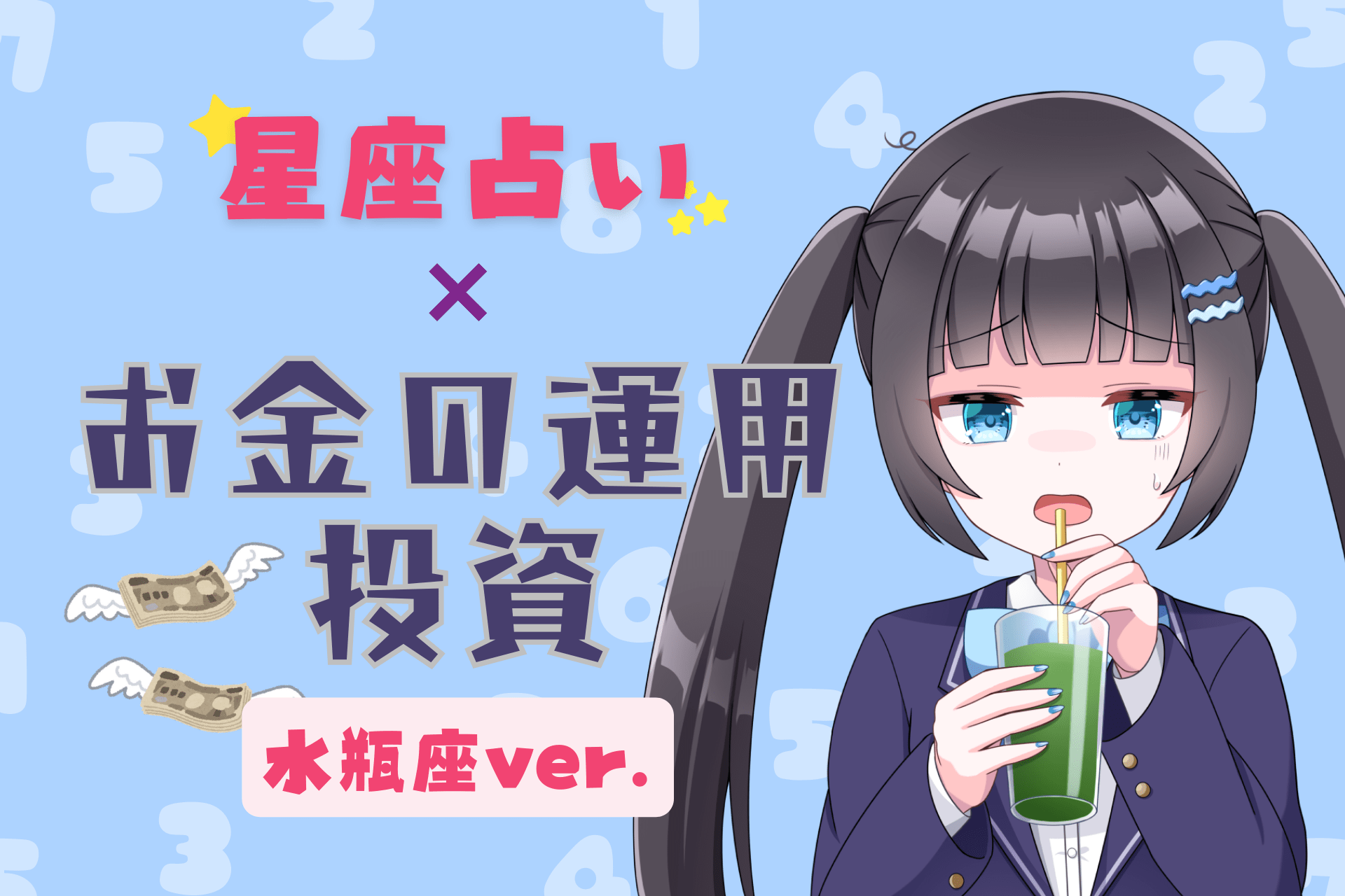 水瓶座のお金の運用アイキャッチ画像