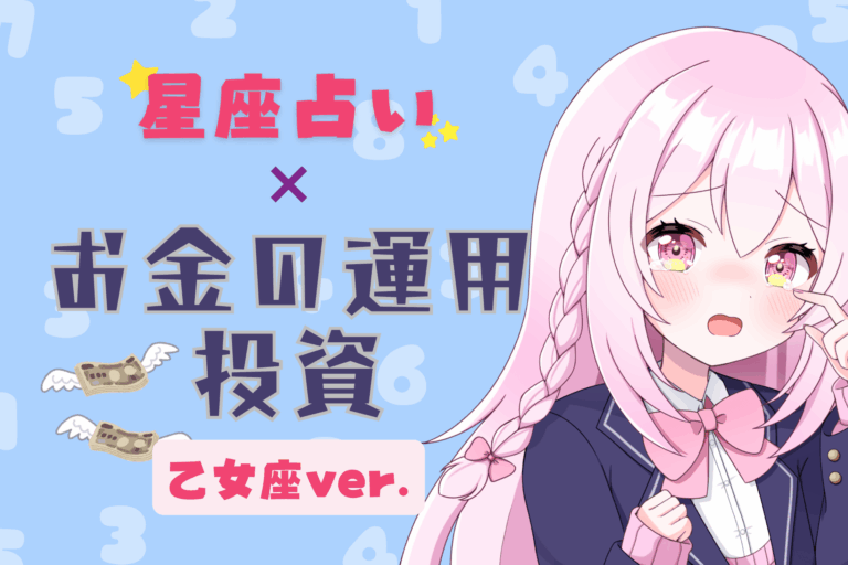 乙女座投資のアイキャッチ画像