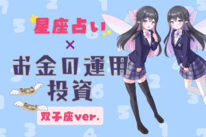 双子座投資のアイキャッチ画像