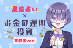てんびん座お金のアイキャッチ画像