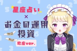 さそり座のお金の運用アイキャッチ画像