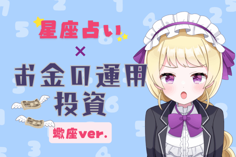さそり座のお金の運用アイキャッチ画像