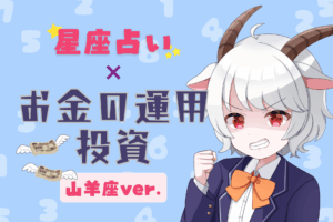 山羊座の投資アイキャッチ