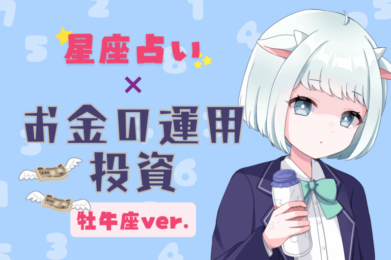 牡牛座投資のアイキャッチ画像