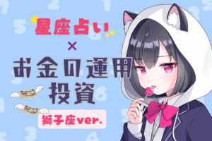 獅子座お金のアイキャッチ画像