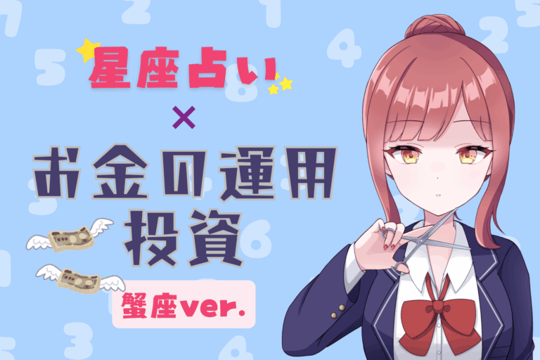蟹座の投資アイキャッチ画像