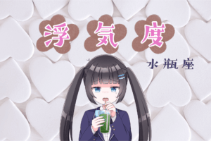 水瓶座浮気度アイキャッチ画像