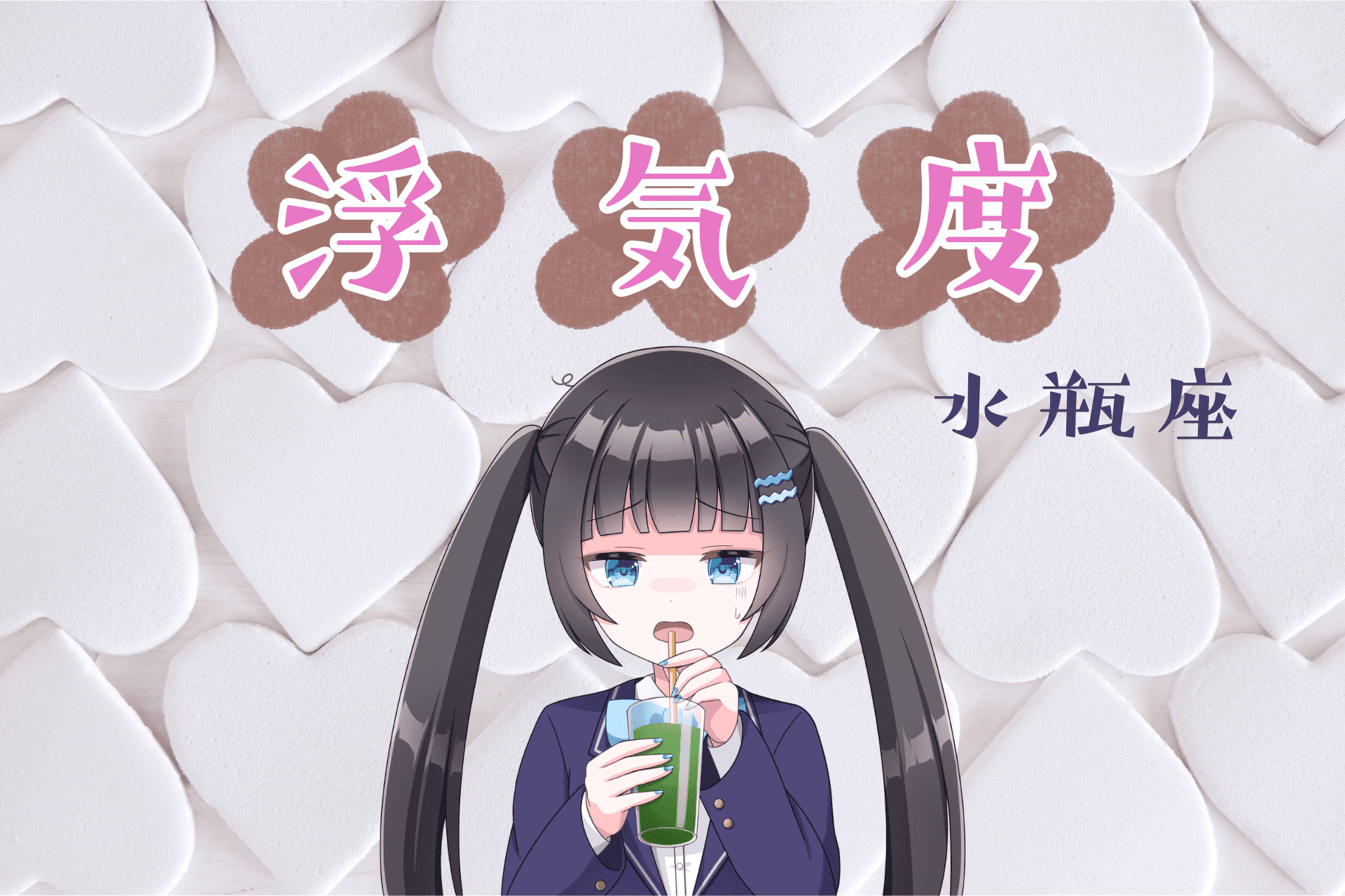 水瓶座浮気度アイキャッチ画像
