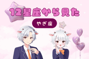 12星座から見た山羊座