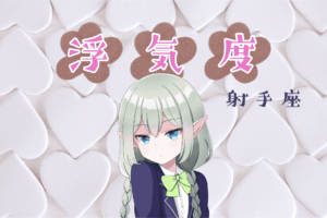 射手座浮気度アイキャッチ画像