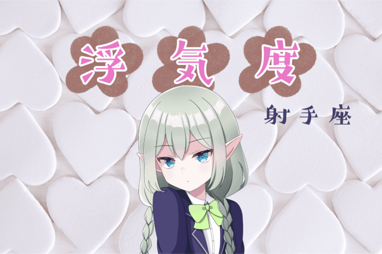 射手座浮気度アイキャッチ画像