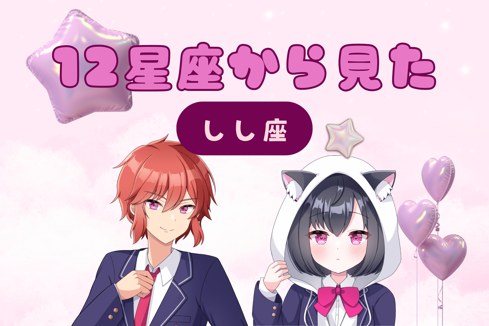 12星座から見た獅子座