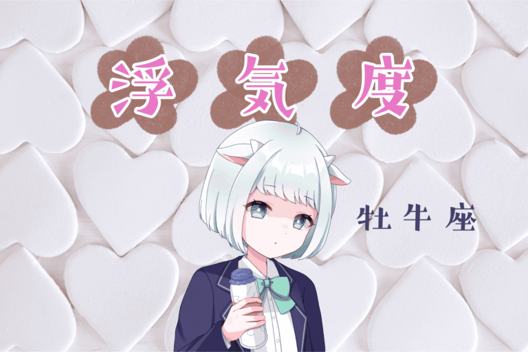 牡牛座_浮気度アイキャッチ画像