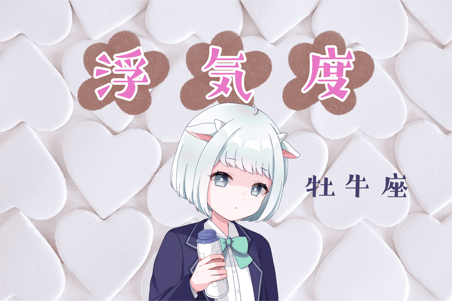 牡牛座_浮気度アイキャッチ画像