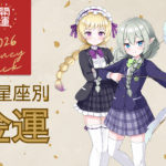 12星座の金運2026年アイキャッチ画像