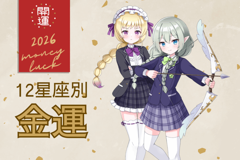 12星座の金運2026年アイキャッチ画像