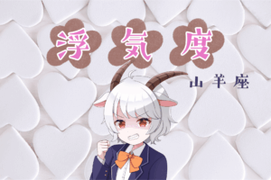 山羊座浮気度アイキャッチ画像