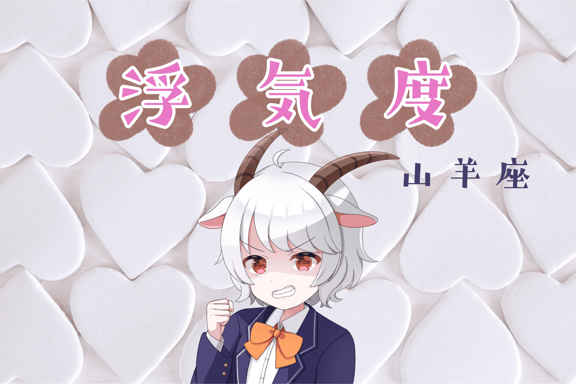 山羊座浮気度アイキャッチ画像